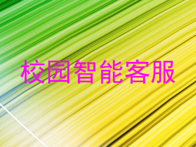 校园智能客服