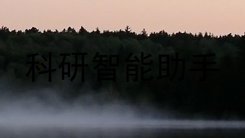 科研智能助手