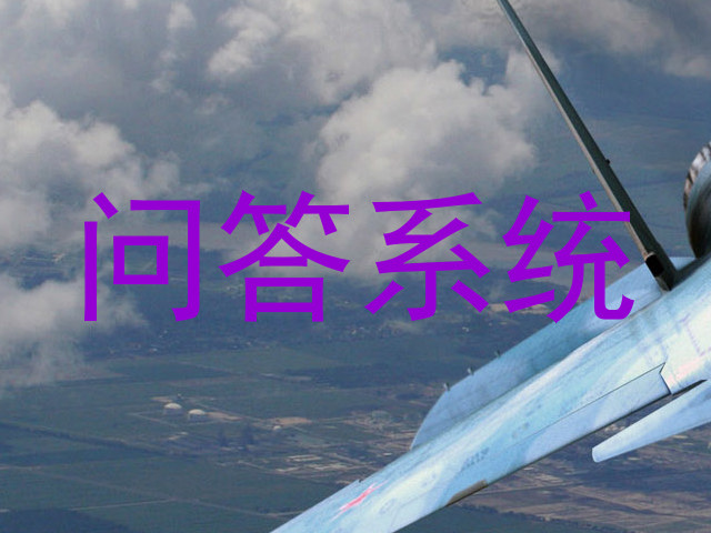 问答系统