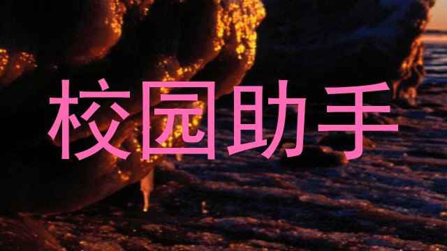 校园助手