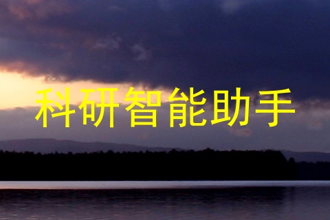 科研智能助手