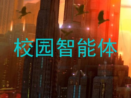 校园智能体