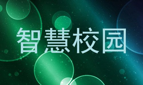 智慧校园