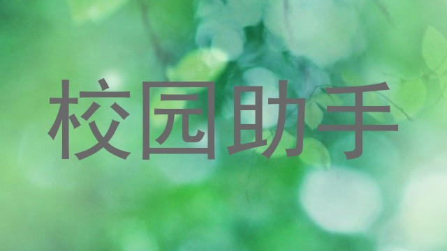 校园助手