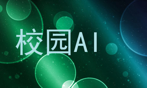 校园AI
