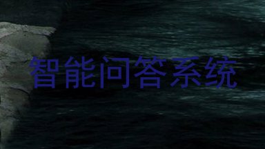 智能问答系统