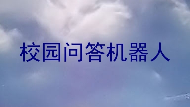 校园问答机器人