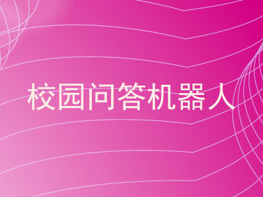 校园问答机器人