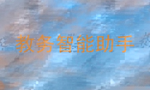 教务智能助手