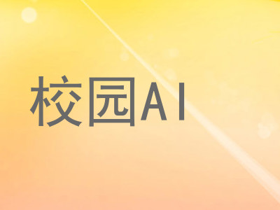 校园AI