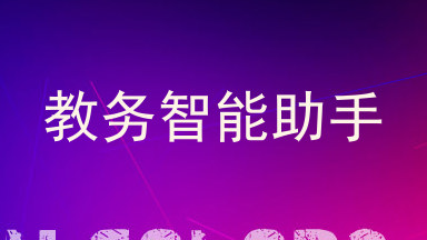 教务智能助手