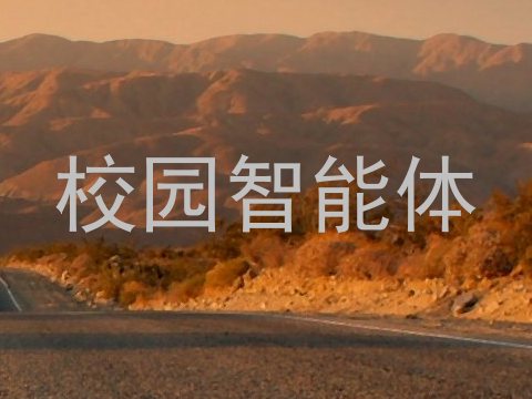 校园智能体