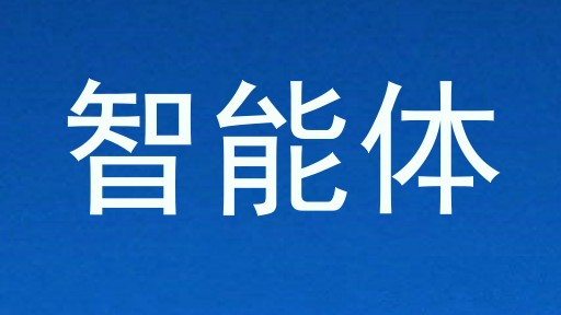 校园智能体