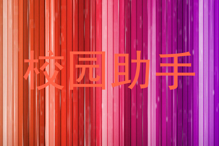校园助手
