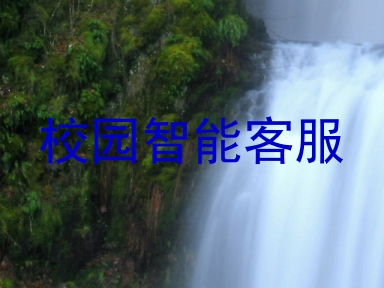 校园智能客服