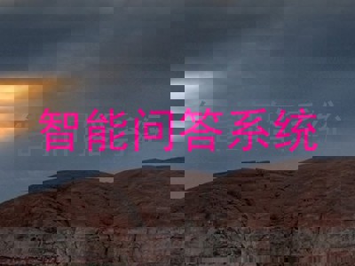 智能问答系统