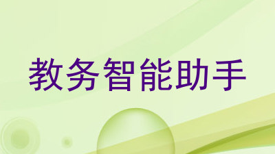 教务智能助手