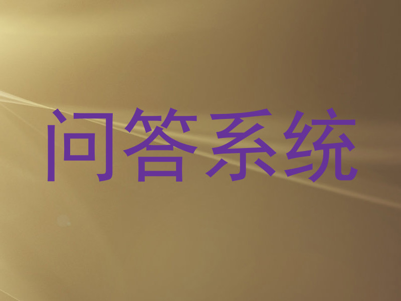 问答系统