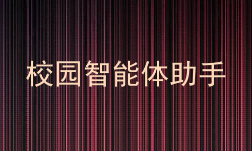 校园智能体助手