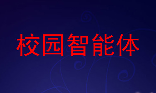 校园智能体
