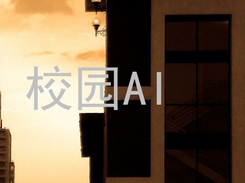 校园AI