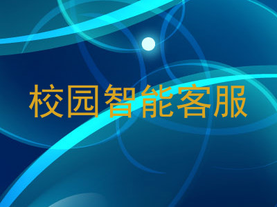 校园智能客服