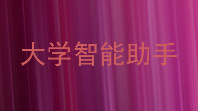 大学智能助手