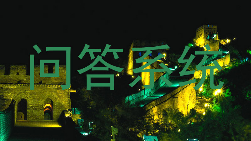 问答系统