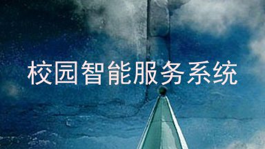 校园智能服务系统