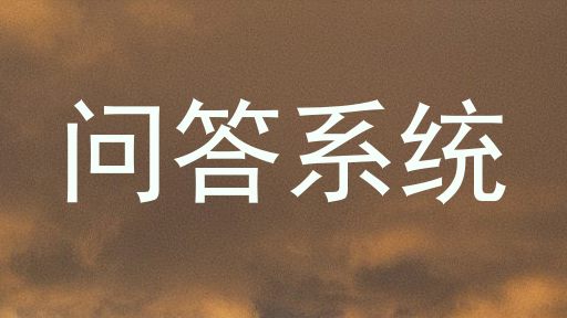 问答系统
