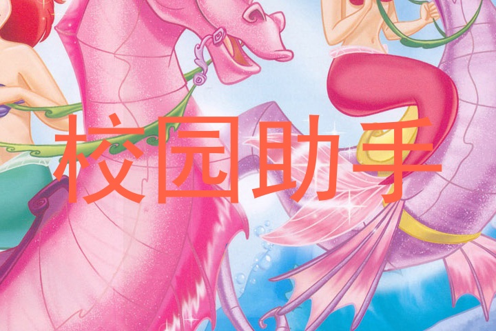 校园助手