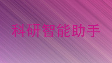 科研智能助手