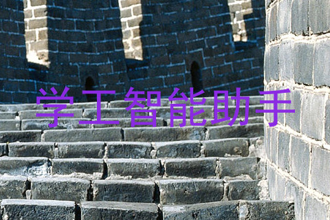 学工智能助手