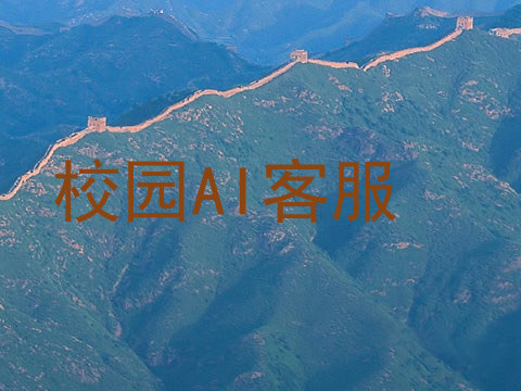 校园AI客服