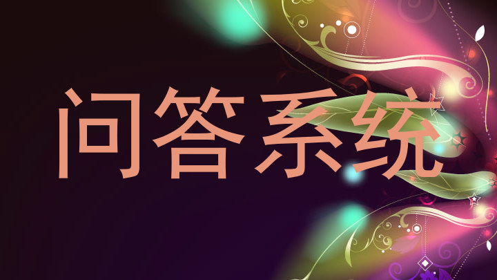 问答系统