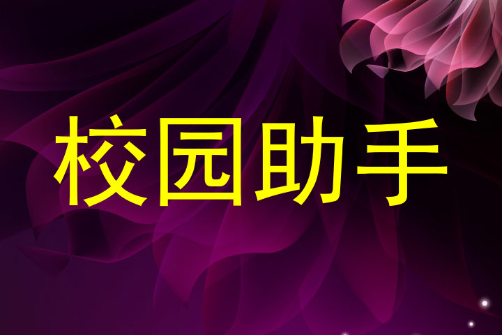 校园助手