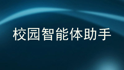 校园智能体助手
