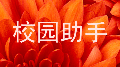 校园助手