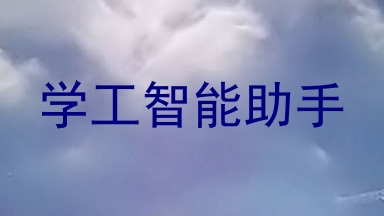 学工智能助手