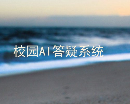 校园AI答疑系统
