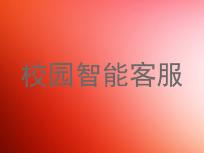 校园智能客服