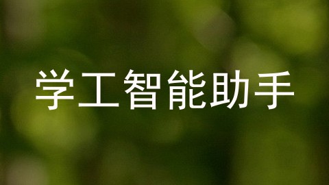 学工智能助手