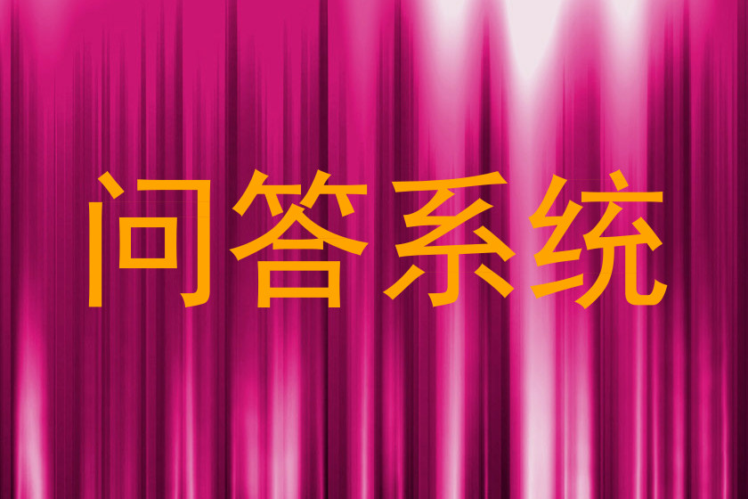 问答系统