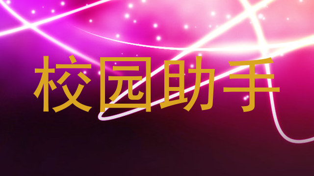 校园助手