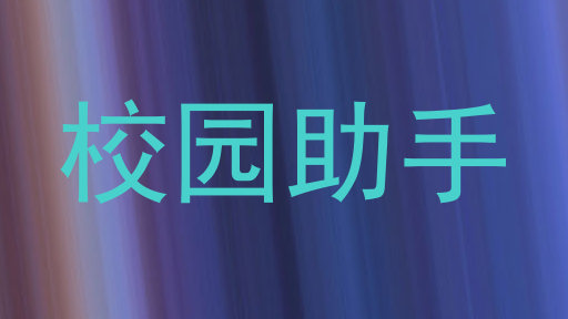 校园助手