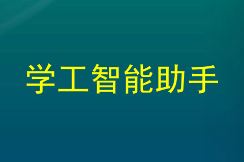学工智能助手