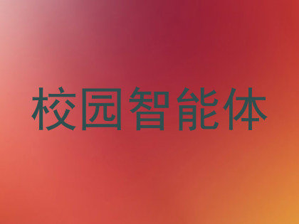 校园智能体