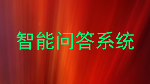 智能问答系统