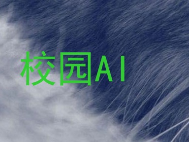 校园AI
