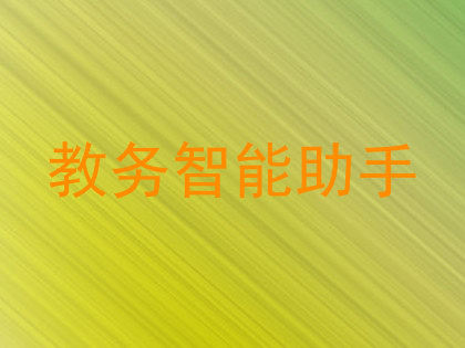 教务智能助手